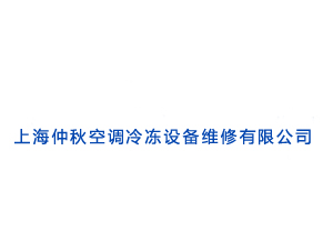 上海仲秋空調(diào)冷凍設備維修有限公司
